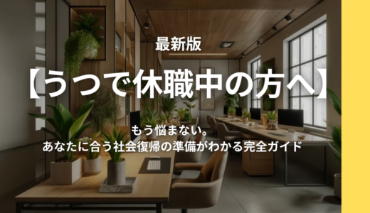 【うつで休職中の方へ】焦りや孤独で動けない…「復職」でも「転職」でもない第3の選択肢
