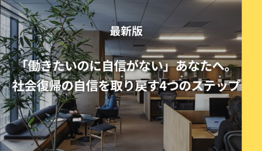 「働きたいのに自信がない」あなたへ。社会復帰の自信を取り戻す4つのステップ