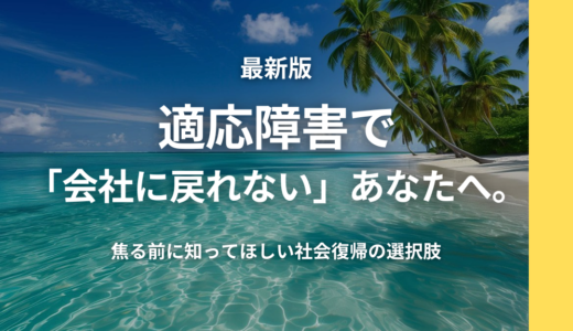 適応障害で「会社に戻れない」あなたへ。焦る前に知ってほしい社会復帰の選択肢