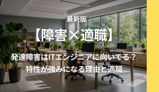 発達障害（ASD/ADHD）はITエンジニアに向いてる？特性が強みになる理由と適職