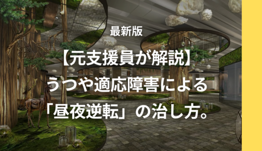 【元支援員が解説】うつや適応障害による「昼夜逆転」の治し方。自力で無理なら支援サービスも