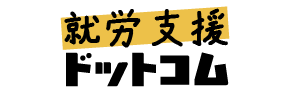 就労支援ドットコム