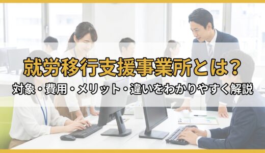就労移行支援事業所とは？対象・費用・メリット・違いをわかりやすく解説