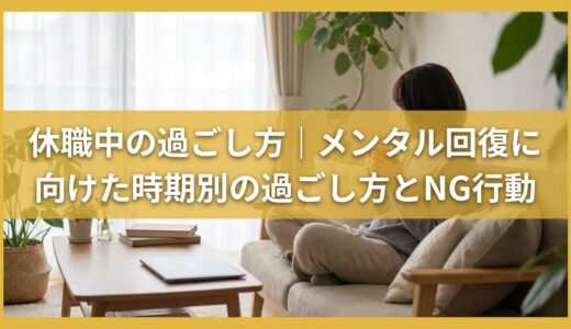 休職中の過ごし方｜メンタル回復に向けた時期別の過ごし方とNG行動